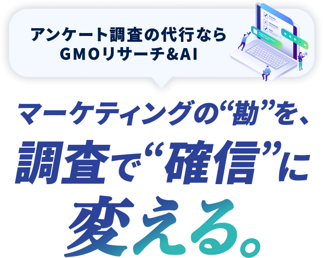 アンケート調査の代行ならGNOリサーチ＆AI マーケティングの勘を調査で革新に変える