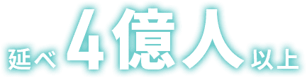 延べ4億人以上
