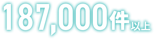 187,000件以上