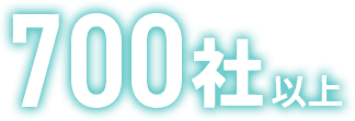 700社以上